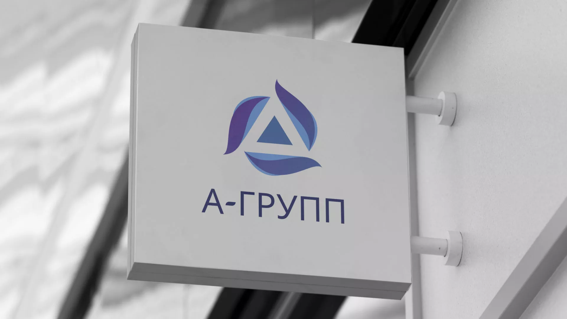 Создание логотипа компании «А-ГРУПП» в Кропоткине